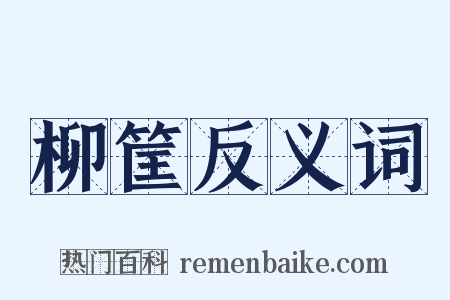 柳筐反义词是什么意思的图片